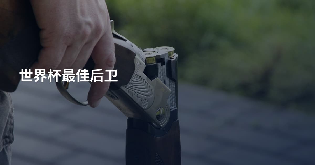 世界杯最佳后卫