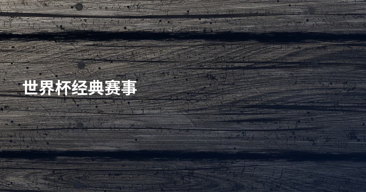 世界杯经典赛事