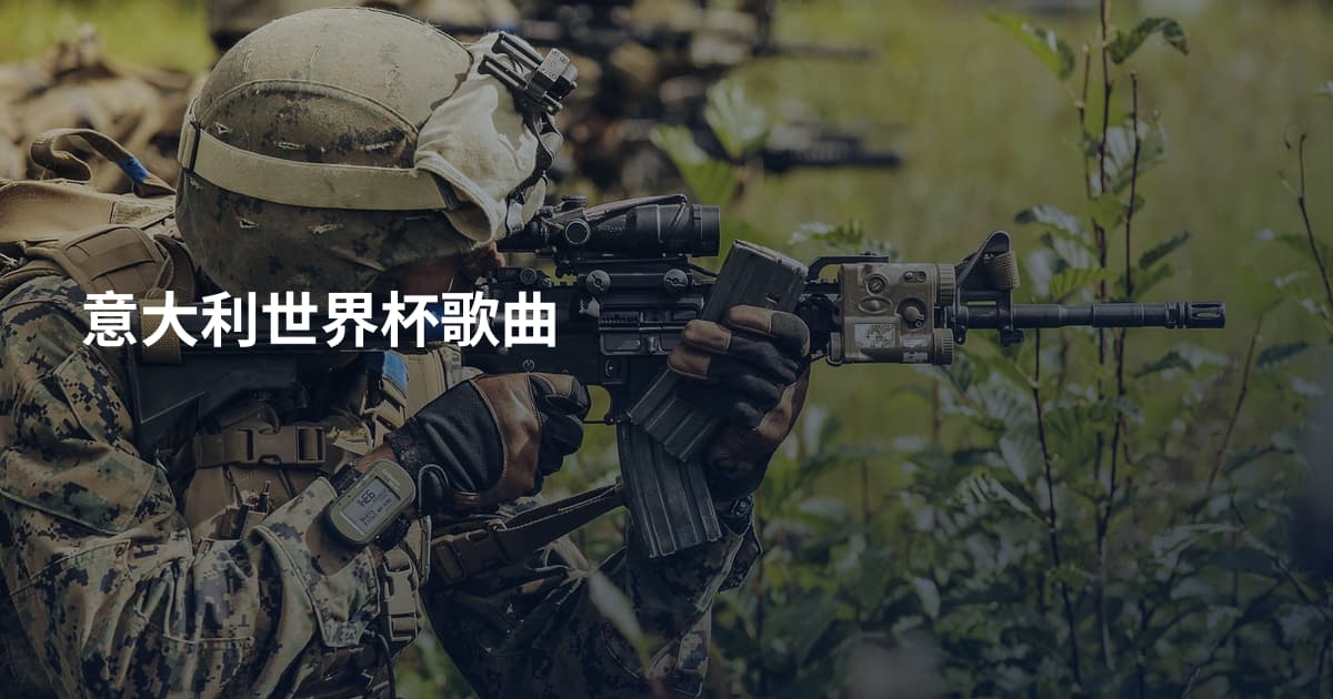 意大利世界杯歌曲