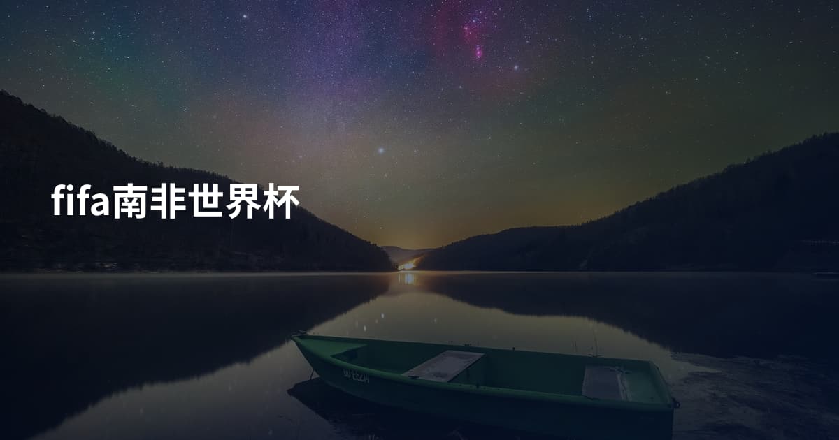 fifa南非世界杯