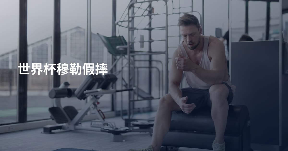 世界杯穆勒假摔