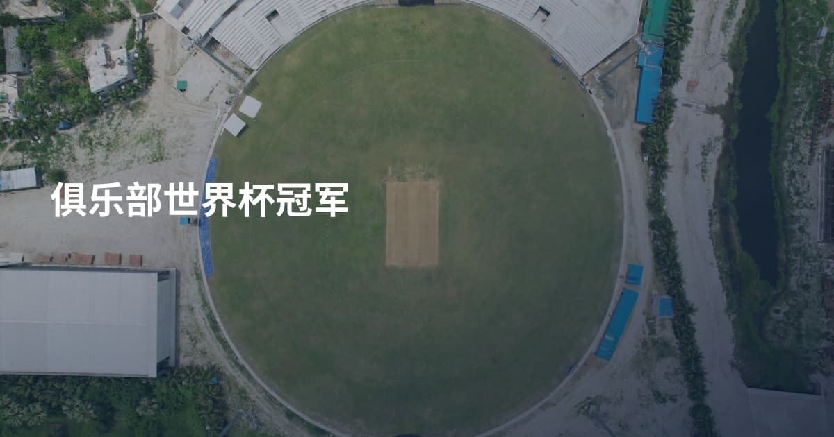俱乐部世界杯冠军