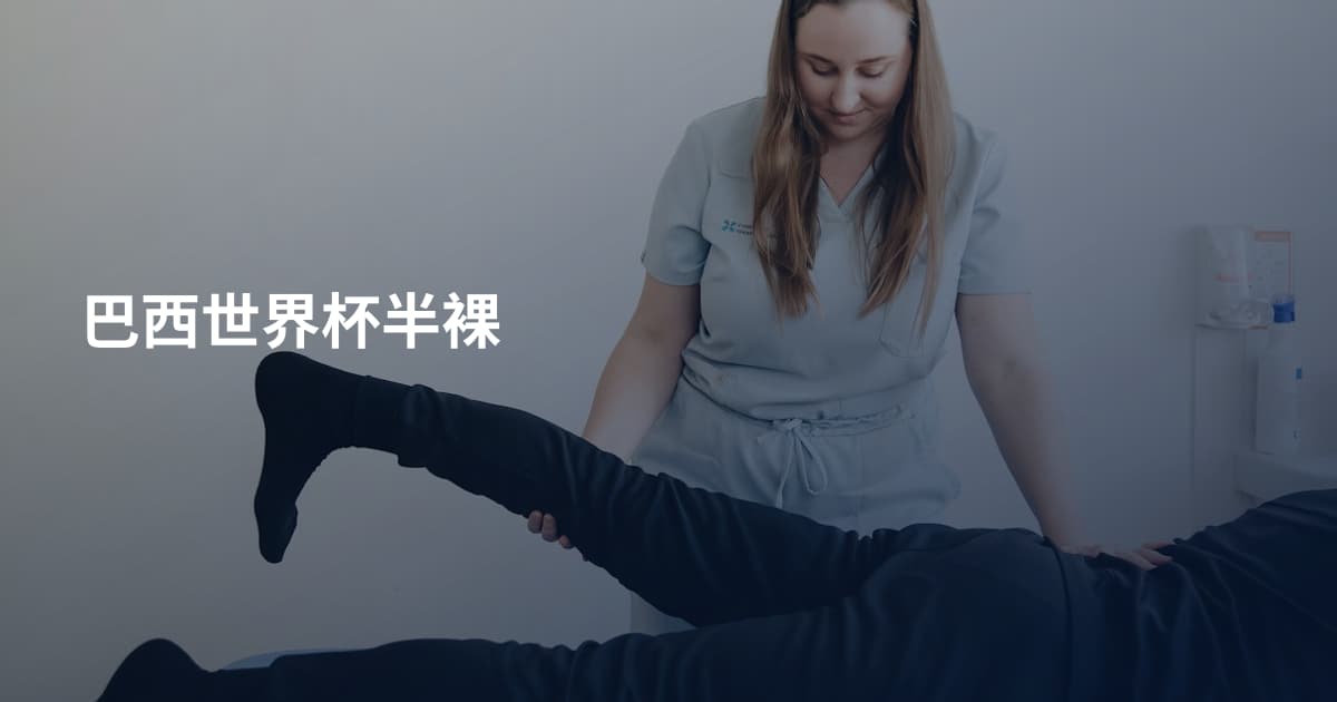 巴西世界杯半裸