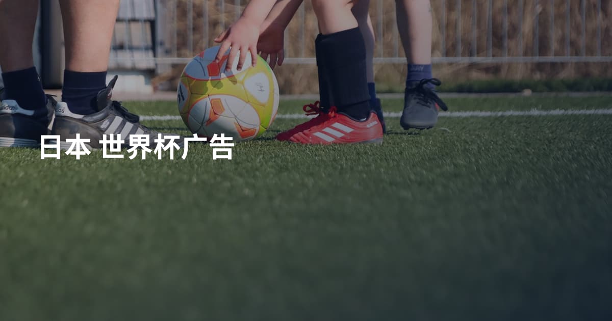 日本 世界杯广告