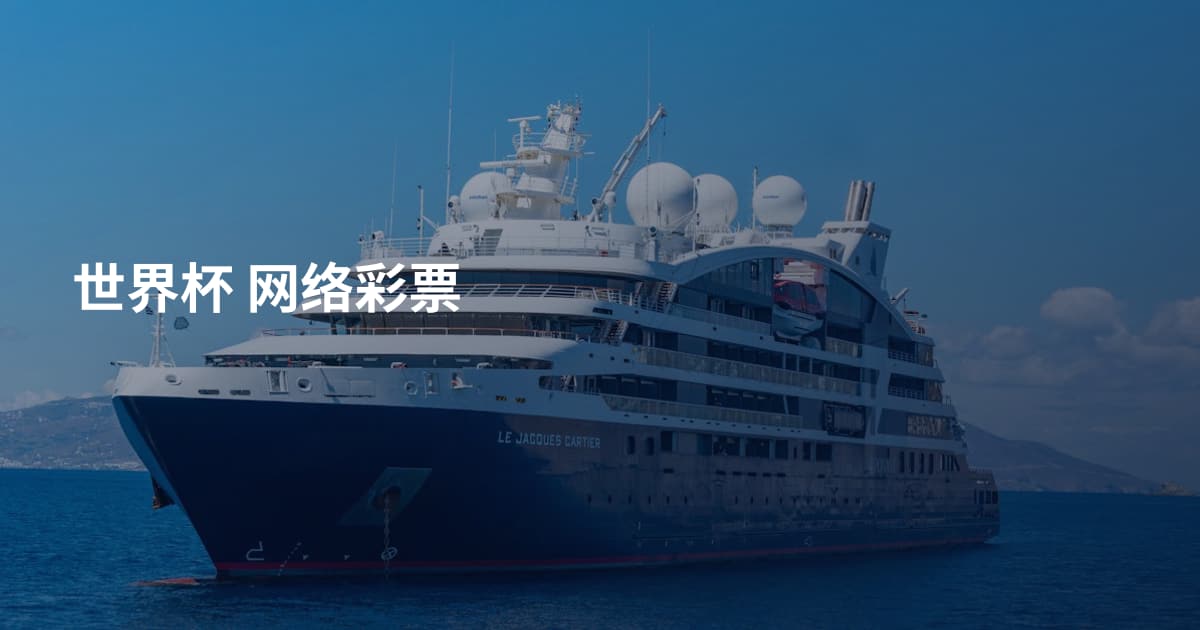 世界杯 网络彩票