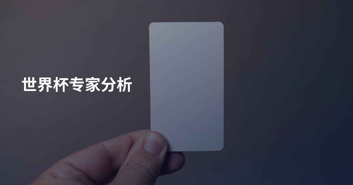 世界杯专家分析