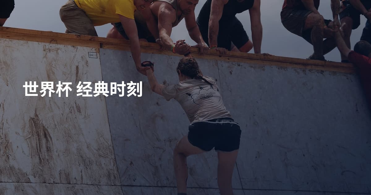 世界杯 经典时刻