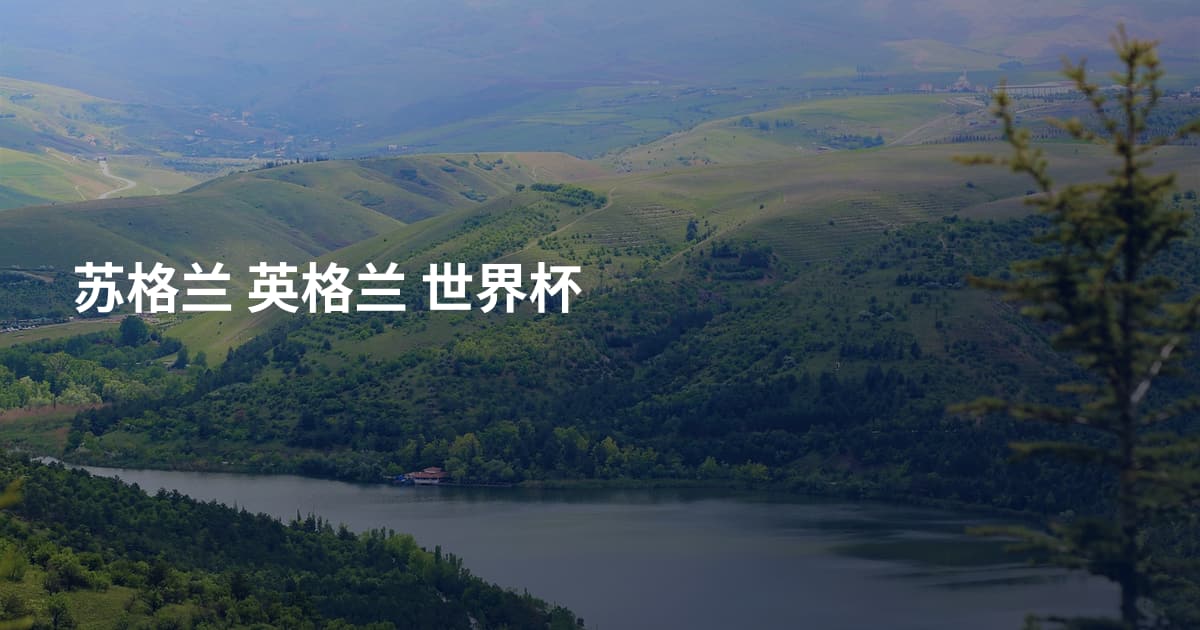 苏格兰 英格兰 世界杯