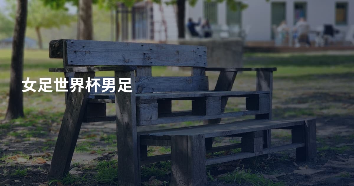 女足世界杯男足