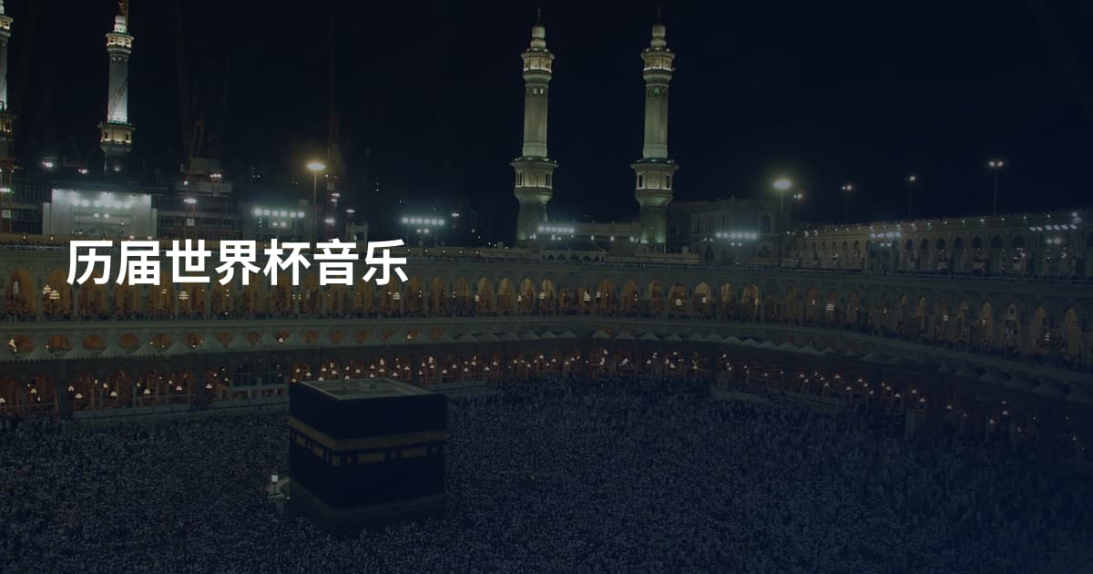 历届世界杯音乐