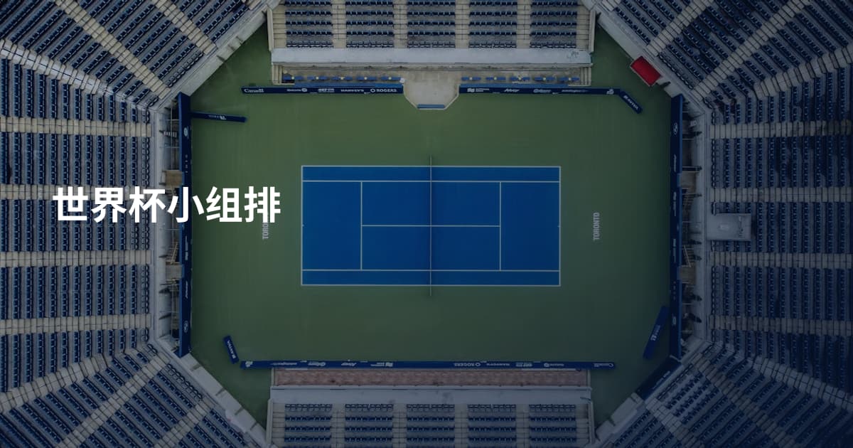 世界杯小组排