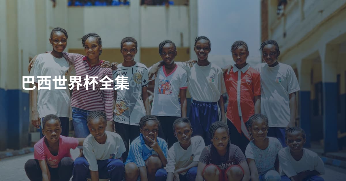 巴西世界杯全集