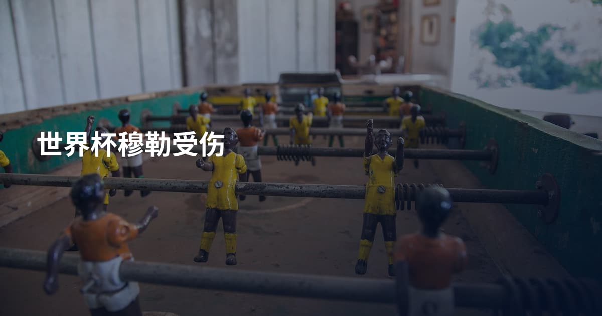 世界杯穆勒受伤