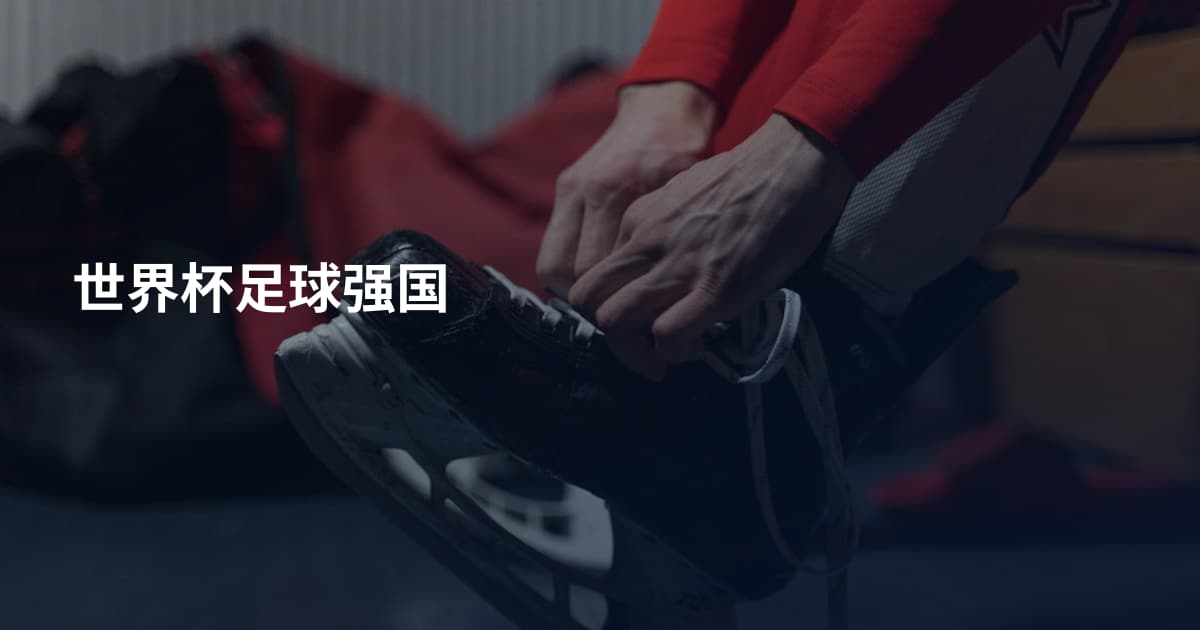 世界杯足球强国