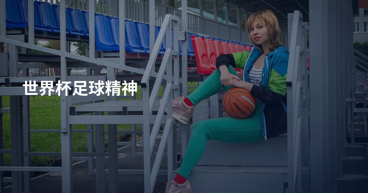世界杯足球精神