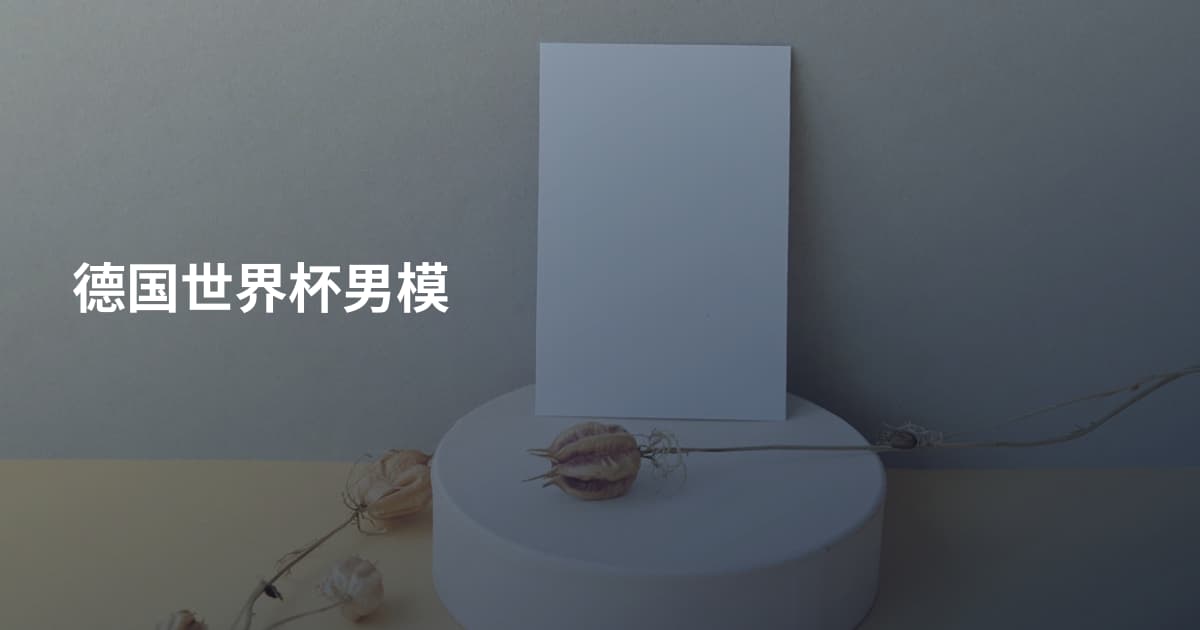 德国世界杯男模