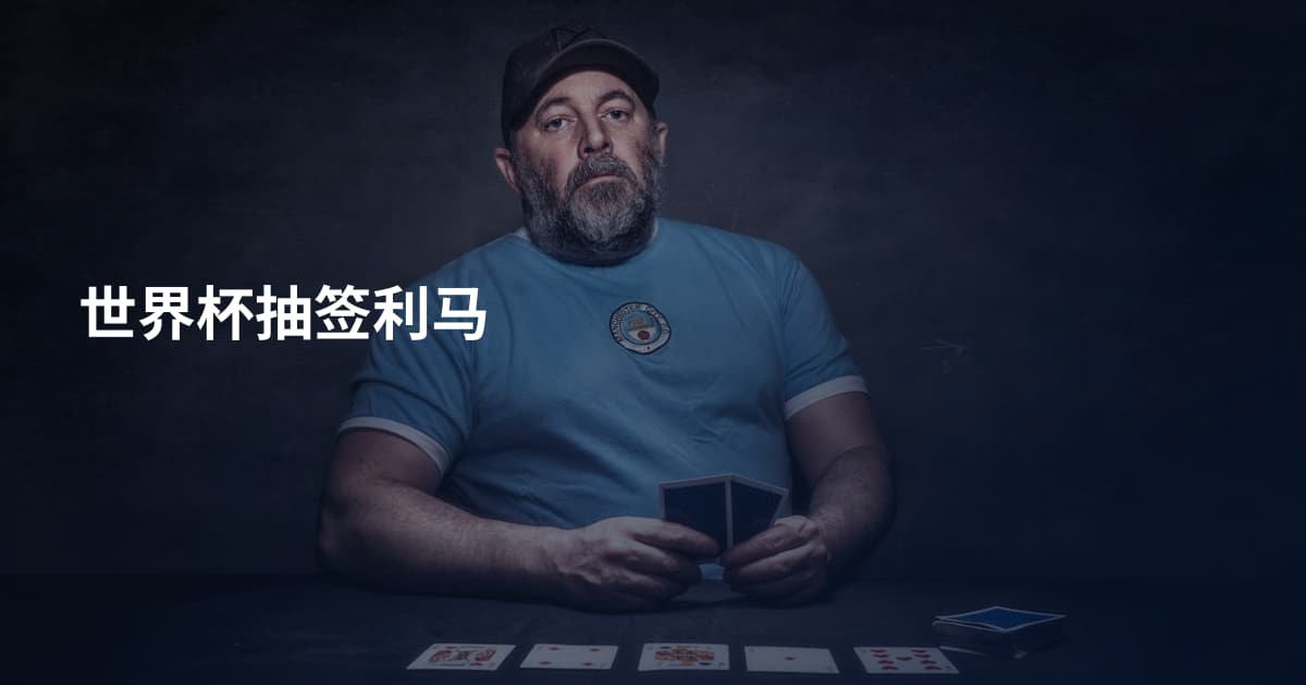 世界杯抽签利马