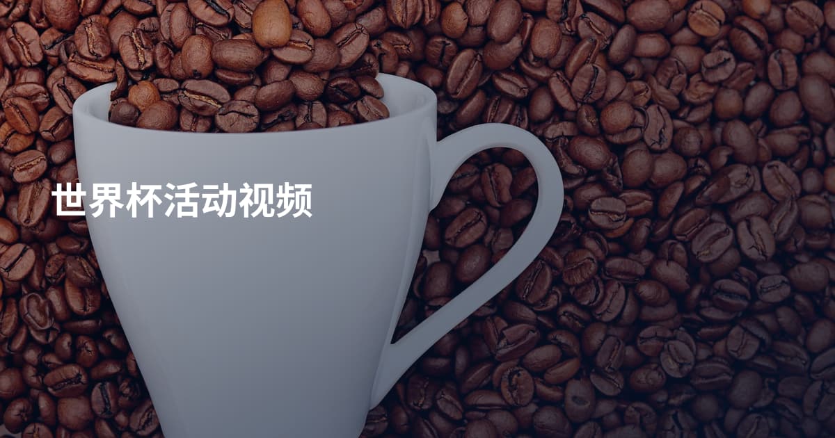 世界杯活动视频