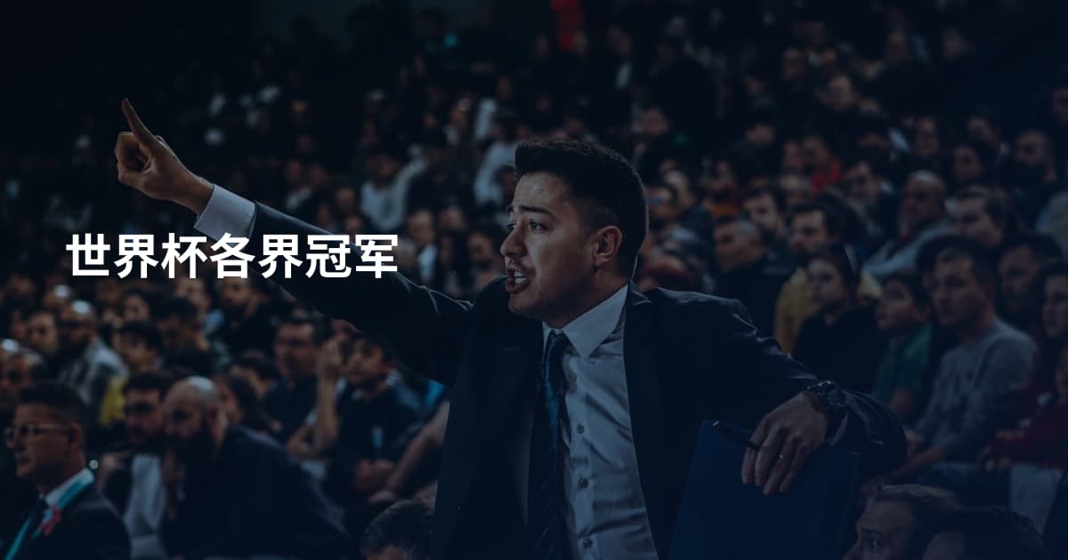 世界杯各界冠军