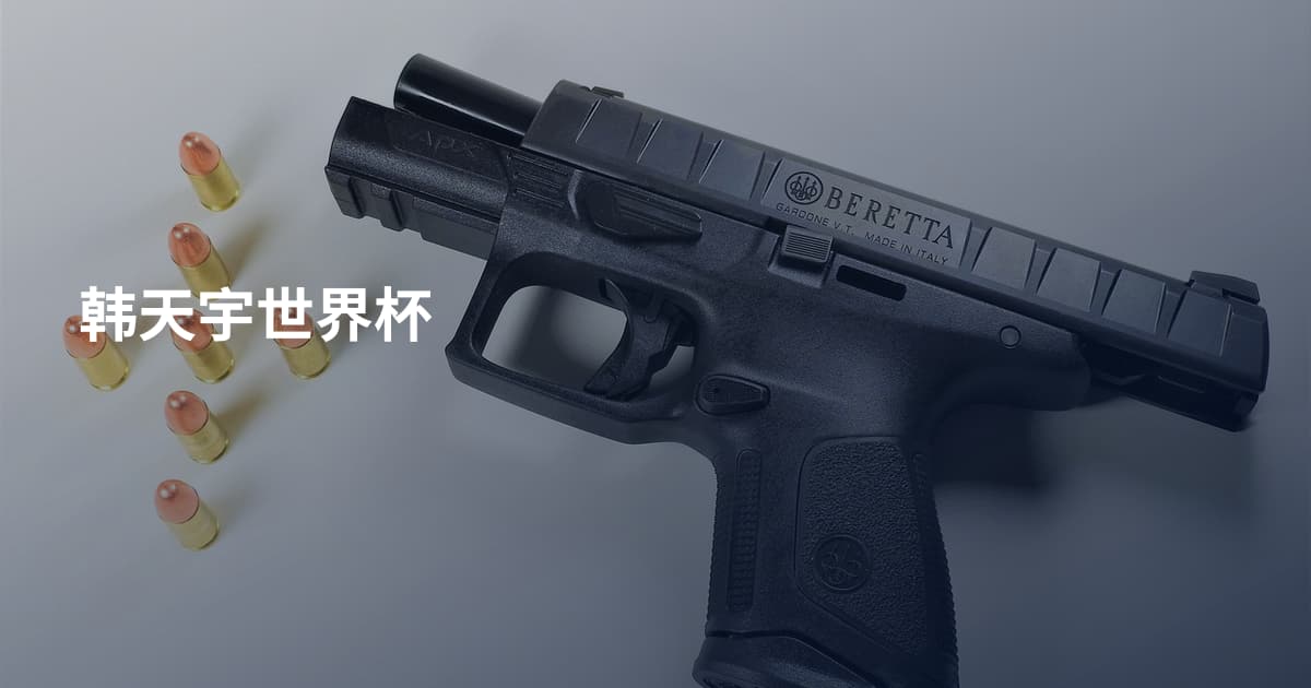 韩天宇世界杯