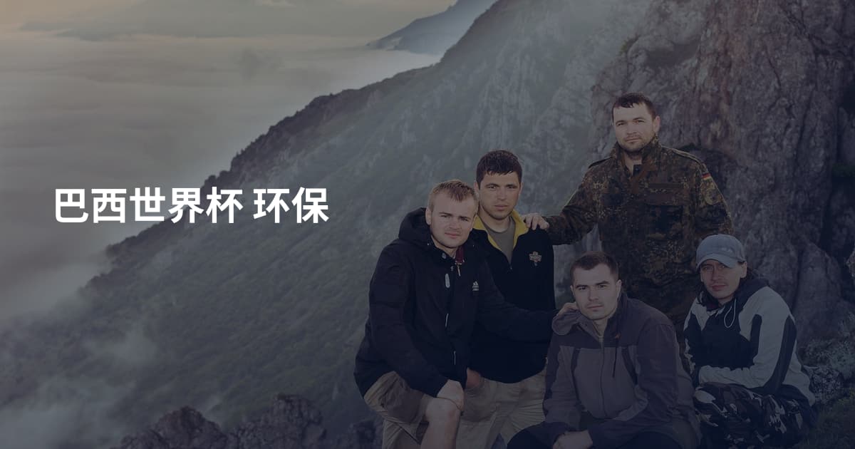 巴西世界杯 环保