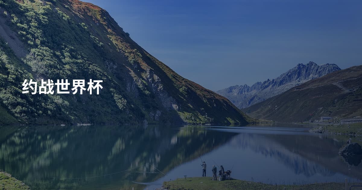 约战世界杯