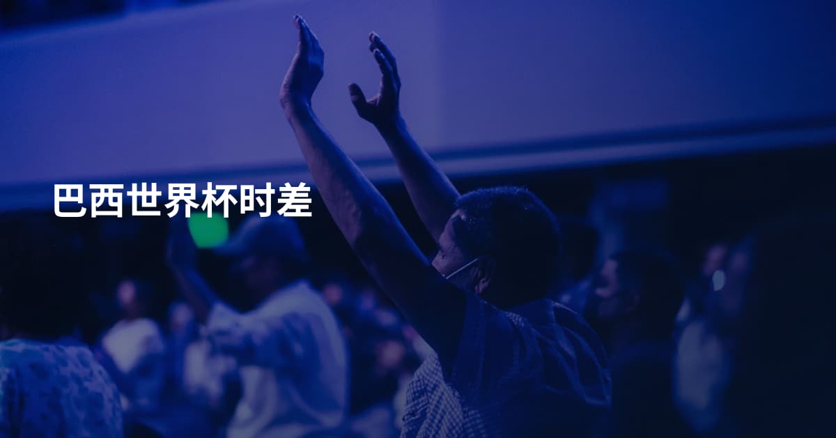 巴西世界杯时差