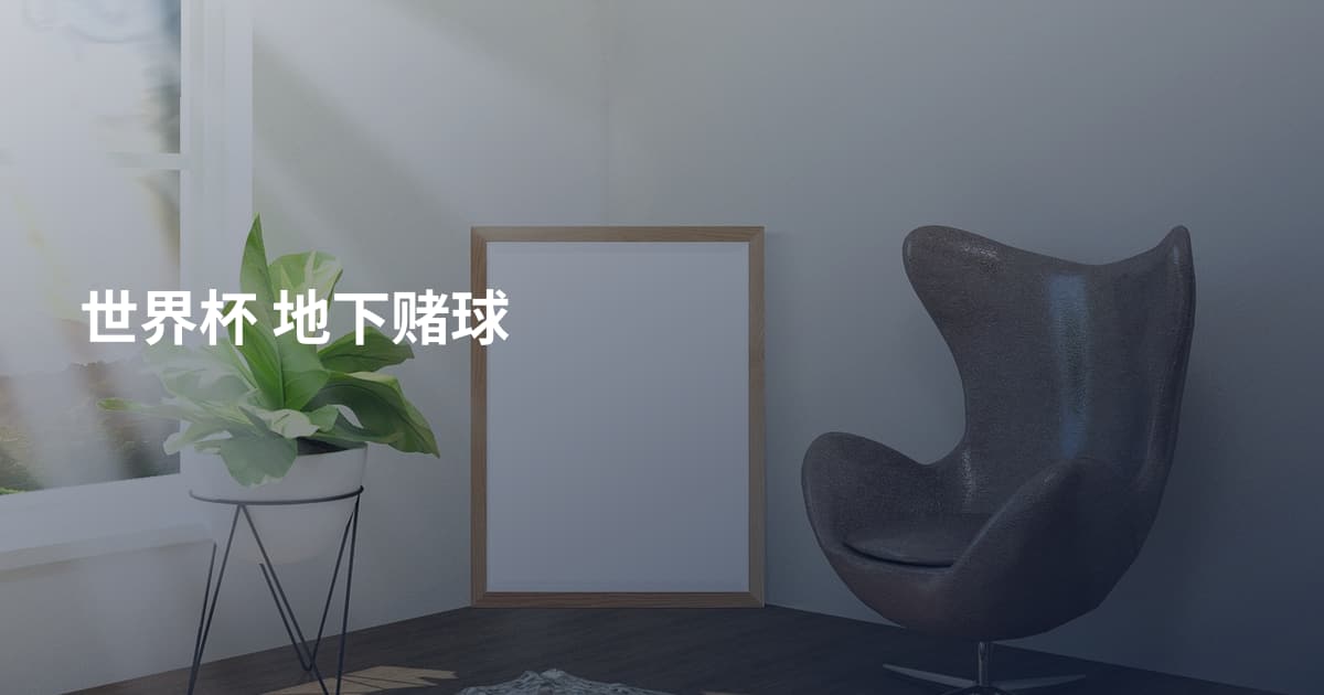 世界杯 地下赌球
