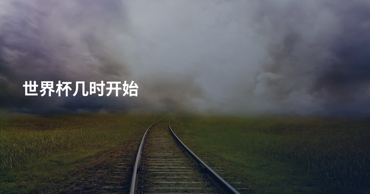 世界杯几时开始