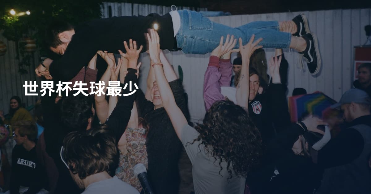 世界杯失球最少