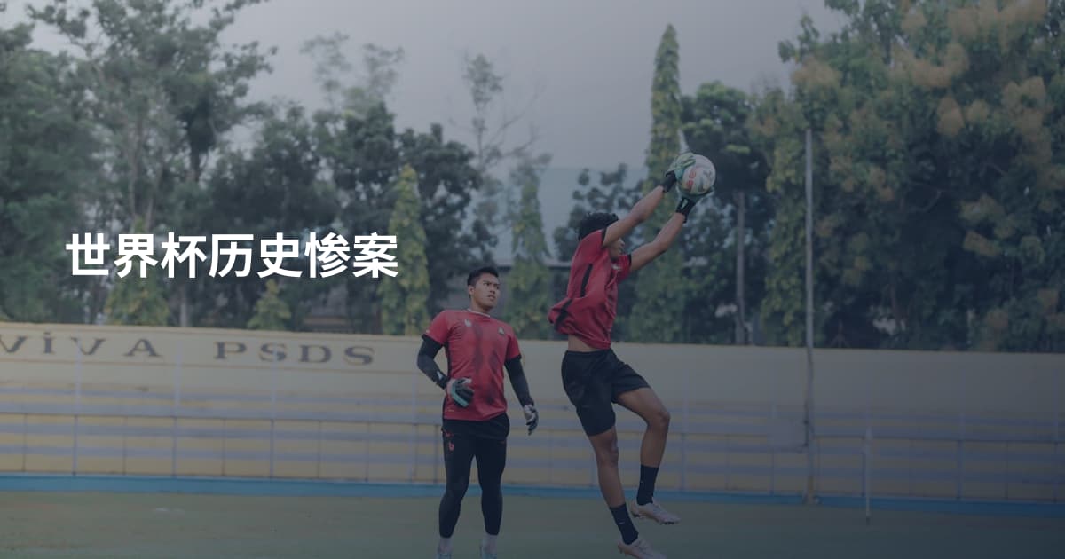 世界杯历史惨案