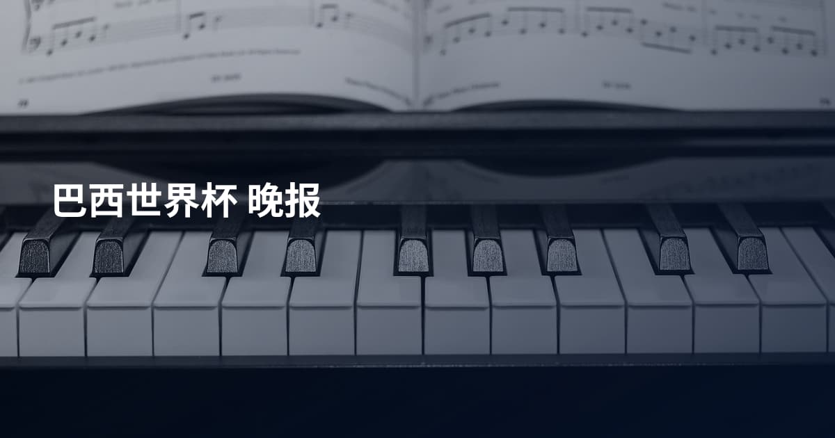 巴西世界杯 晚报