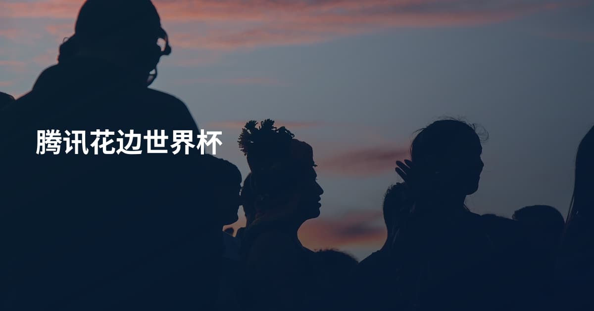 腾讯花边世界杯