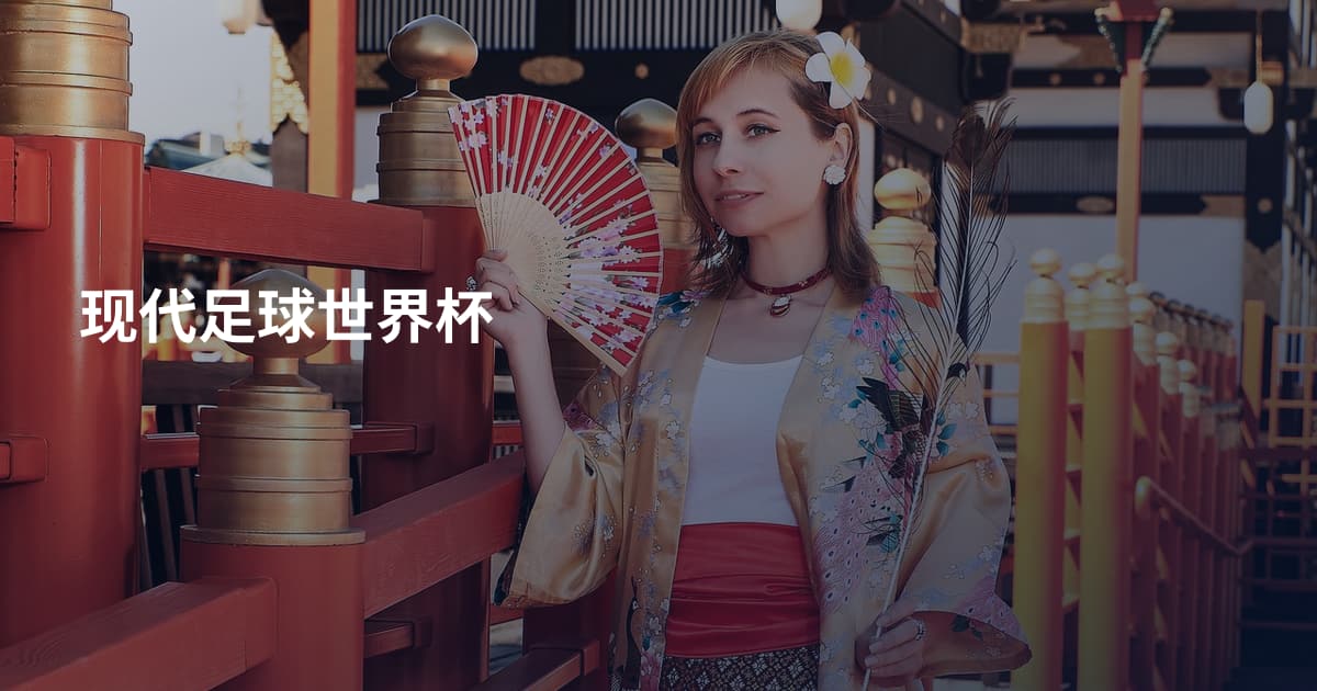 现代足球世界杯