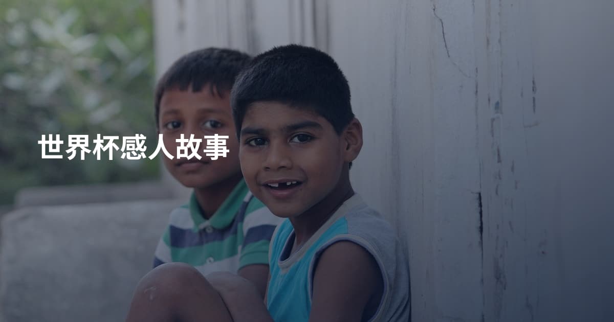 世界杯感人故事