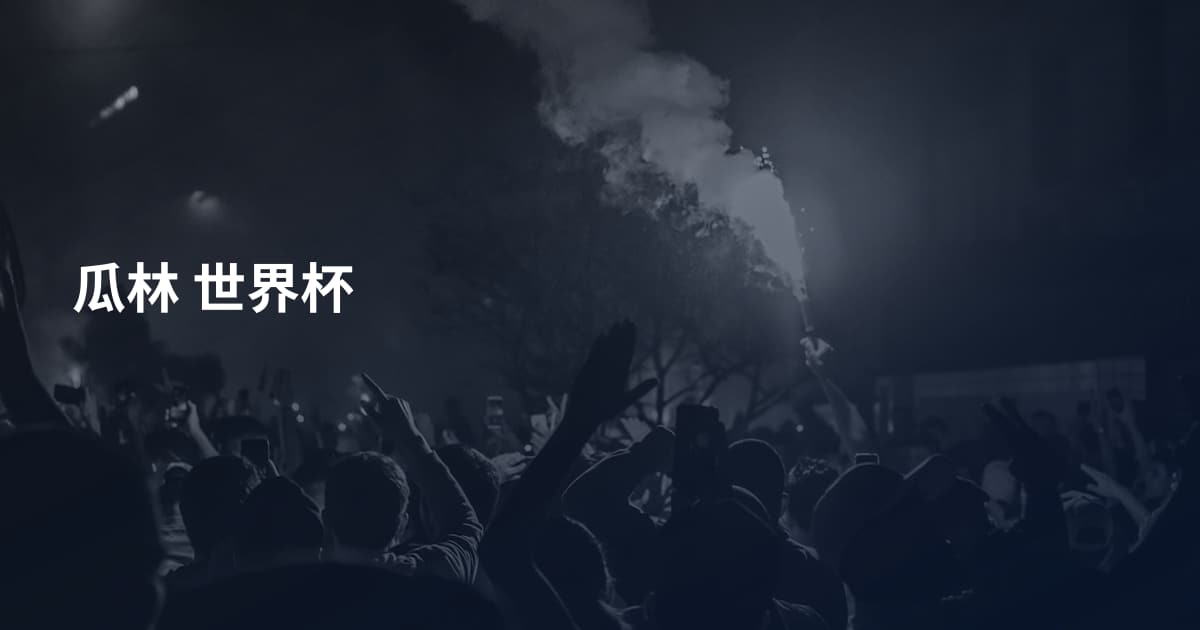 瓜林 世界杯
