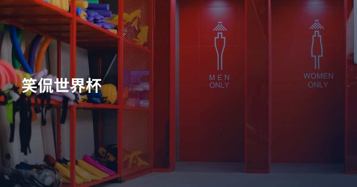 笑侃世界杯