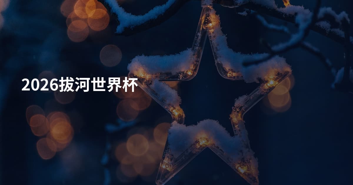2026拔河世界杯