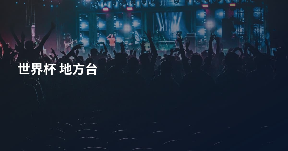 世界杯 地方台