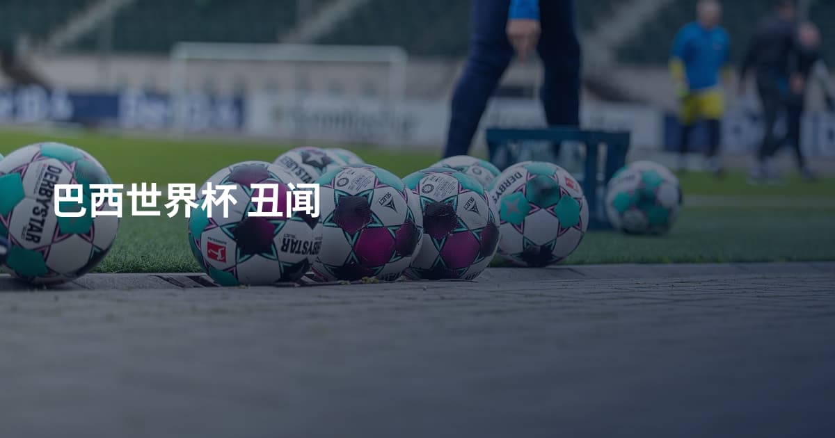 巴西世界杯 丑闻