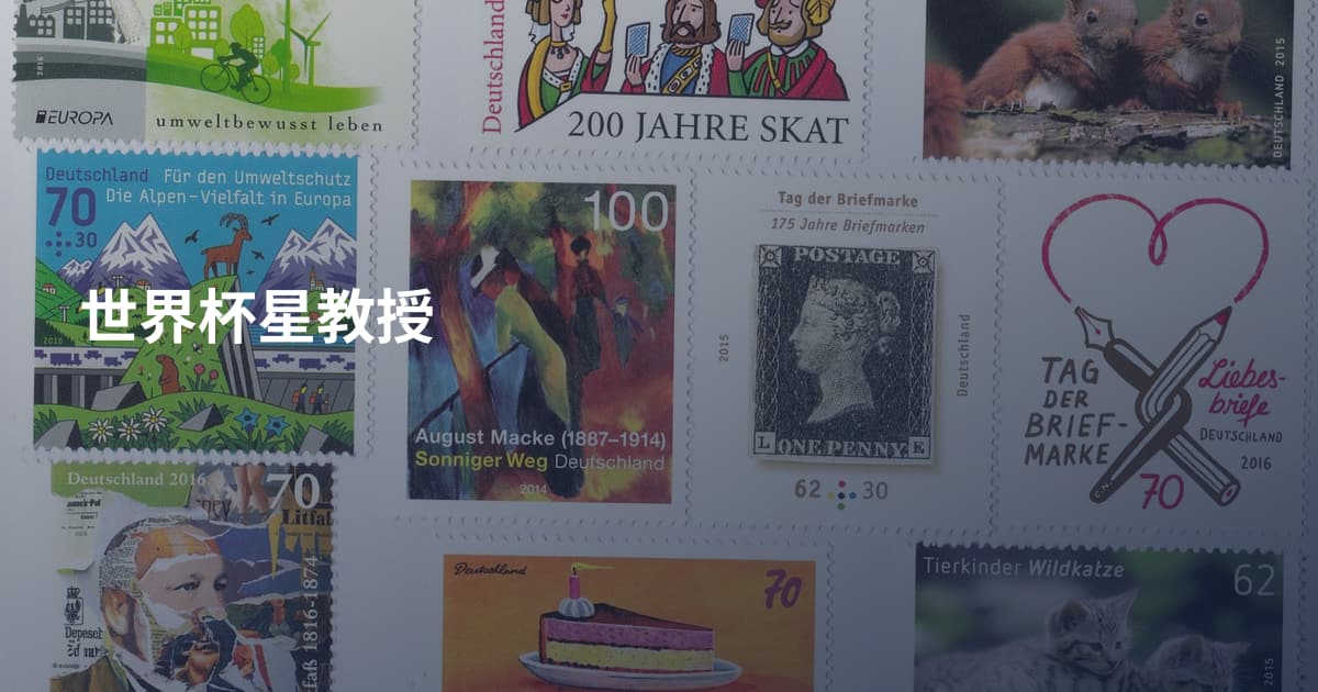 世界杯星教授