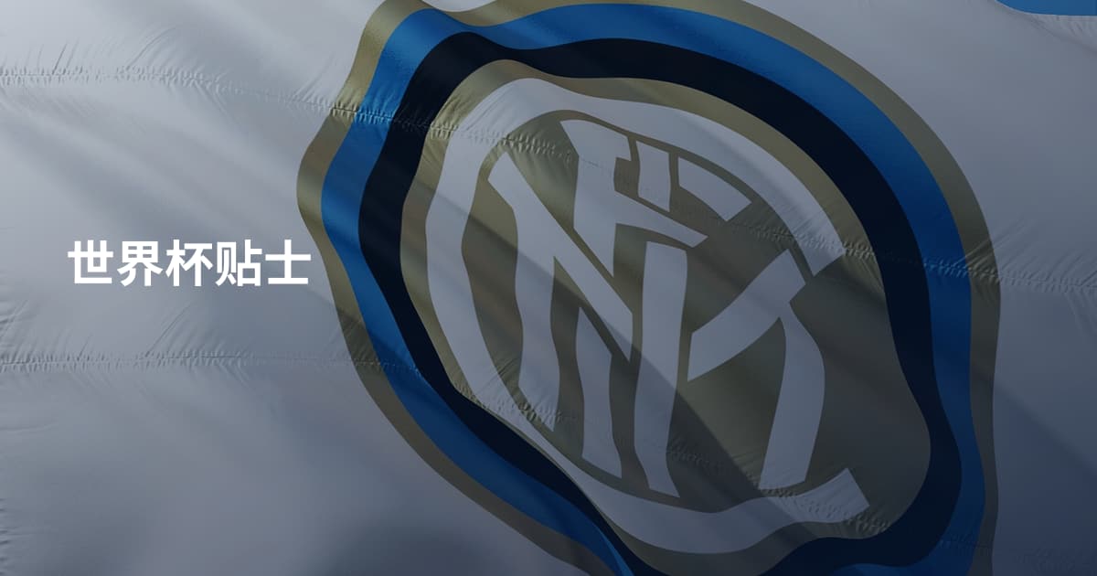 世界杯贴士
