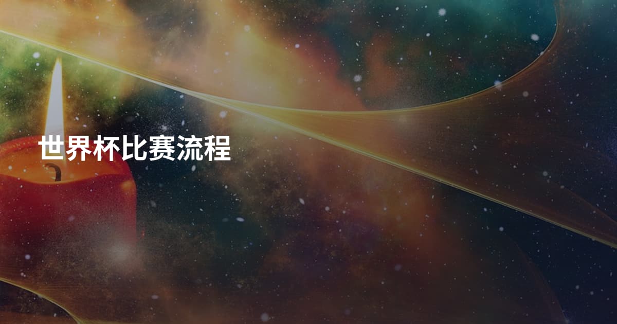 世界杯比赛流程