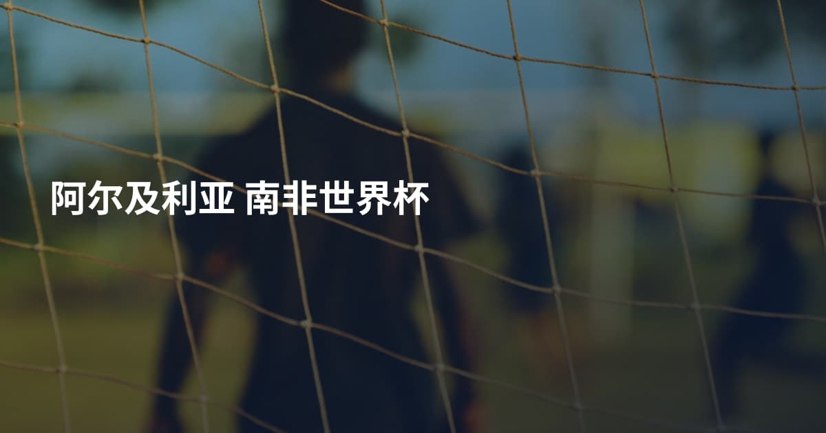 阿尔及利亚 南非世界杯