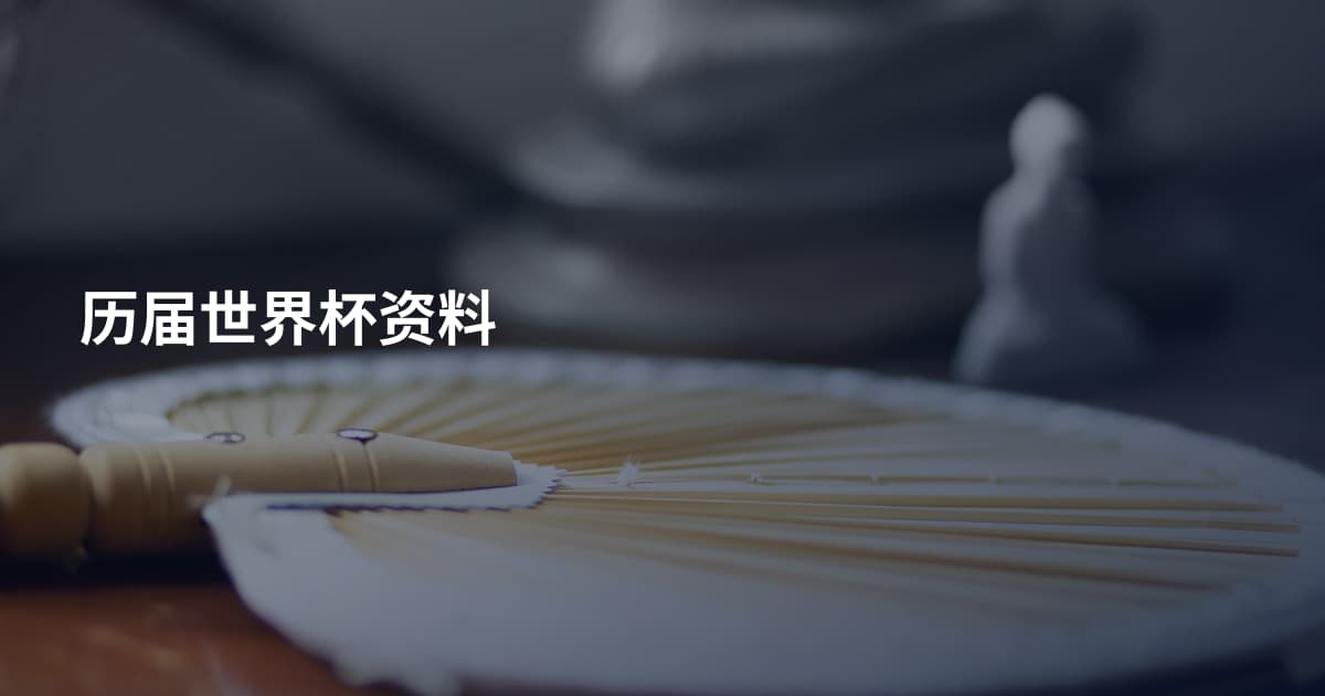 历届世界杯资料