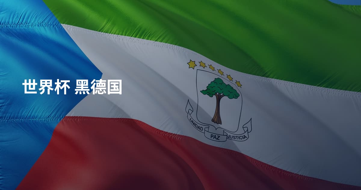 世界杯 黑德国