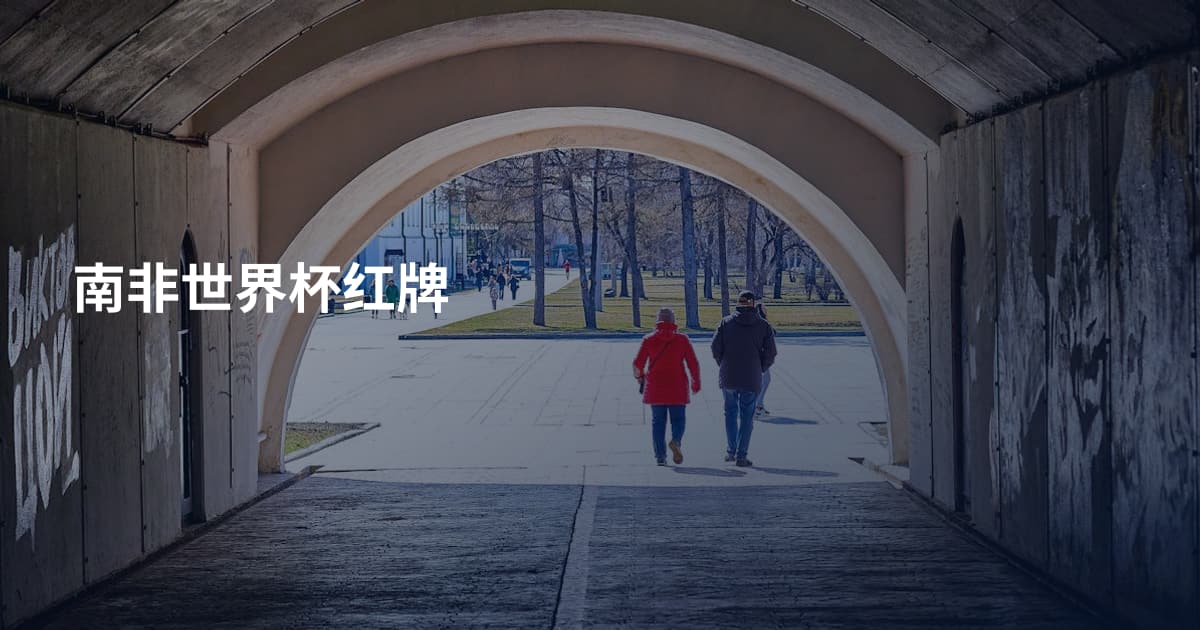 南非世界杯红牌