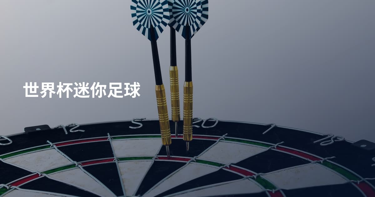 世界杯迷你足球