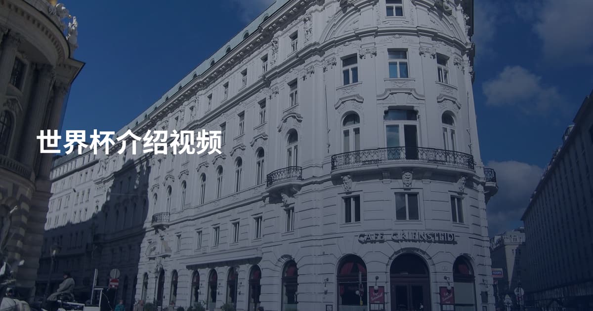 世界杯介绍视频