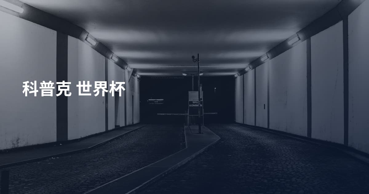 科普克 世界杯